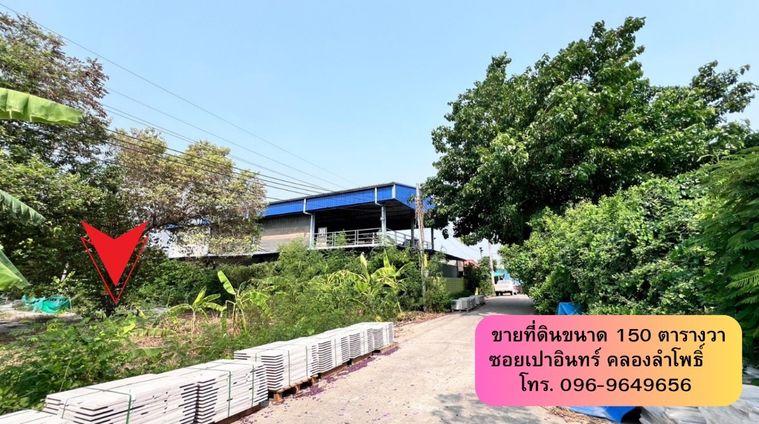 รูป ขายที่ดิน‼️ขนาด 150 ตารางวา ซอยเปาอินทร์-คลองลำโพ ที่ดินติดริมคลองใกล้ถนนใหญ่ หน้ากว้าง ประมาณ 17 เมตร ลึกประมาณ 36 เมตร ถมแล้วพร้อมปลูกสร้าง - รูปที่ 4/14