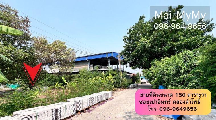 รูป ขายที่ดิน‼️ขนาด 150 ตารางวา ซอยเปาอินทร์-คลองลำโพ ที่ดินติดริมคลองใกล้ถนนใหญ่ หน้ากว้าง ประมาณ 17 เมตร ลึกประมาณ 36 เมตร ถมแล้วพร้อมปลูกสร้าง - รูปที่ 4/14