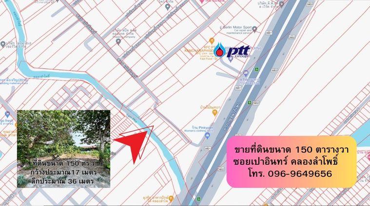 รูป ขายที่ดิน‼️ขนาด 150 ตารางวา ซอยเปาอินทร์-คลองลำโพ ที่ดินติดริมคลองใกล้ถนนใหญ่ หน้ากว้าง ประมาณ 17 เมตร ลึกประมาณ 36 เมตร ถมแล้วพร้อมปลูกสร้าง - รูปที่ 2/14