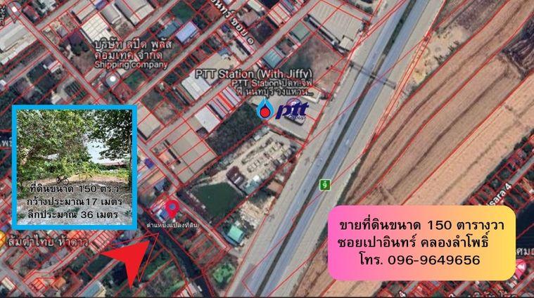 รูป ขายที่ดิน‼️ขนาด 150 ตารางวา ซอยเปาอินทร์-คลองลำโพ ที่ดินติดริมคลองใกล้ถนนใหญ่ หน้ากว้าง ประมาณ 17 เมตร ลึกประมาณ 36 เมตร ถมแล้วพร้อมปลูกสร้าง - รูปที่ 1/14