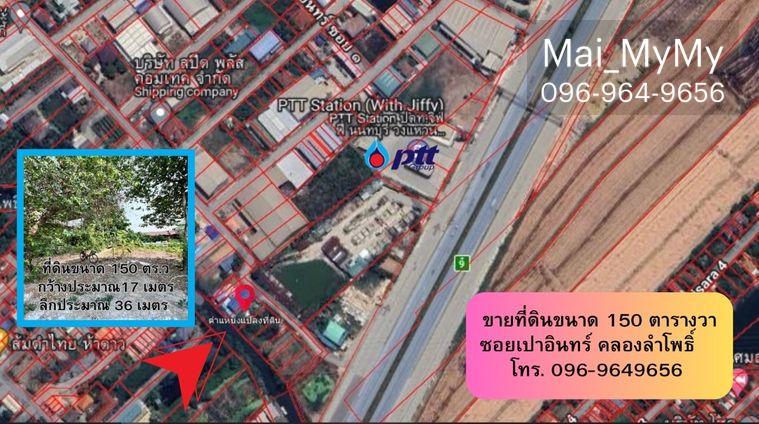 รูป ขายที่ดิน‼️ขนาด 150 ตารางวา ซอยเปาอินทร์-คลองลำโพ ที่ดินติดริมคลองใกล้ถนนใหญ่ หน้ากว้าง ประมาณ 17 เมตร ลึกประมาณ 36 เมตร ถมแล้วพร้อมปลูกสร้าง - รูปที่ 1/14