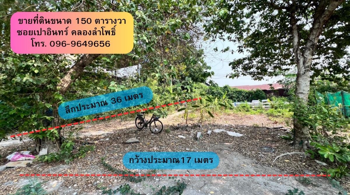 รูป ขายที่ดิน‼️ขนาด 150 ตารางวา ซอยเปาอินทร์-คลองลำโพ ที่ดินติดริมคลองใกล้ถนนใหญ่ หน้ากว้าง ประมาณ 17 เมตร ลึกประมาณ 36 เมตร ถมแล้วพร้อมปลูกสร้าง - รูปที่ 5/14