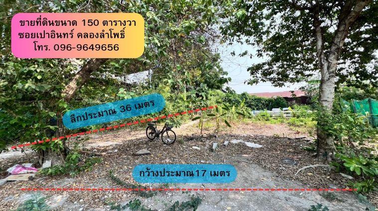 รูป ขายที่ดิน‼️ขนาด 150 ตารางวา ซอยเปาอินทร์-คลองลำโพ ที่ดินติดริมคลองใกล้ถนนใหญ่ หน้ากว้าง ประมาณ 17 เมตร ลึกประมาณ 36 เมตร ถมแล้วพร้อมปลูกสร้าง - รูปที่ 5/14