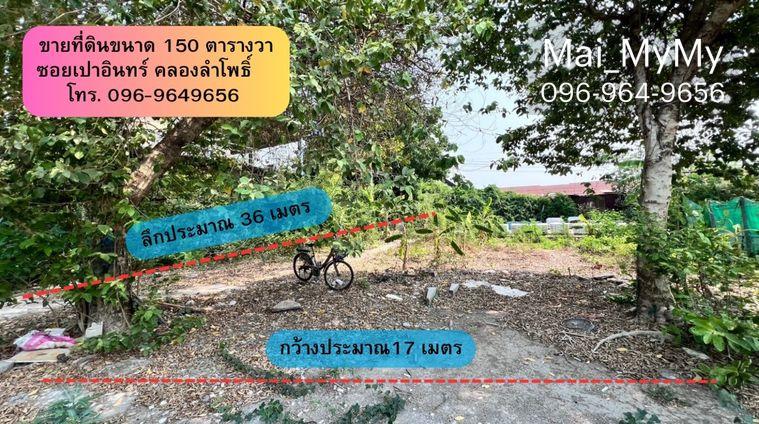 รูป ขายที่ดิน‼️ขนาด 150 ตารางวา ซอยเปาอินทร์-คลองลำโพ ที่ดินติดริมคลองใกล้ถนนใหญ่ หน้ากว้าง ประมาณ 17 เมตร ลึกประมาณ 36 เมตร ถมแล้วพร้อมปลูกสร้าง - รูปที่ 5/14