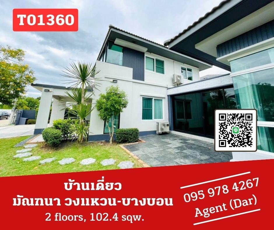 รูป 🔥🔥บ้านเดี่ยว มัณฑนา วงแหวน-บางบอน บ้านใหญ่ แต่งสวยมาก เฟอร์ครบ ราคาพิเศษสุดๆ (T01360) - รูปที่ 1/43