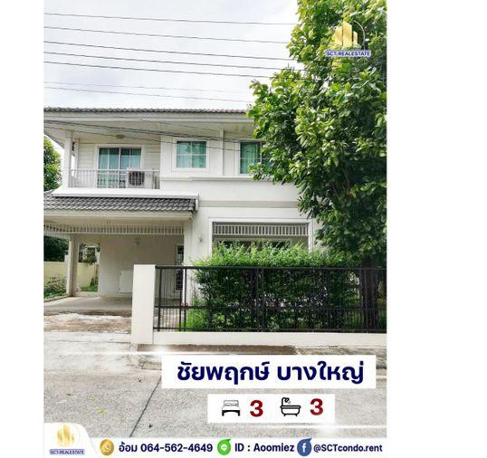 รูป A64- 196 ✨ เช่าบ้านเดี่ยว 2 ชั้น บ้านชัยพฤกษ์ บางใหญ่ Chaiyapruek Bangyai เครื่องใช้ไฟฟ้าครบ ใกล้เซ็นทรัลเวสเกต✨  - รูปที่ 1/16