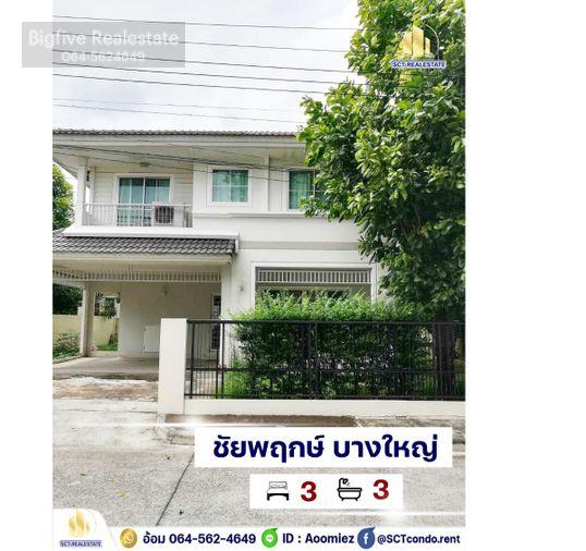 รูป A64- 196 ✨ เช่าบ้านเดี่ยว 2 ชั้น บ้านชัยพฤกษ์ บางใหญ่ Chaiyapruek Bangyai เครื่องใช้ไฟฟ้าครบ ใกล้เซ็นทรัลเวสเกต✨ - รูปที่ 1/16