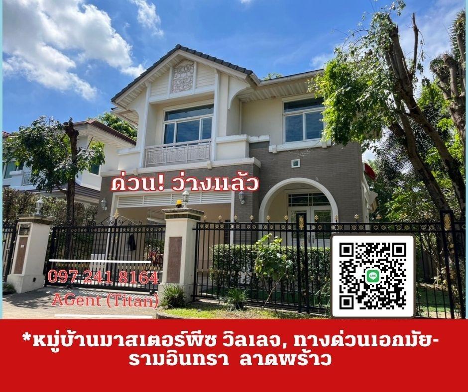 รูป 🔥🔥เช่าด่วน! หมู่บ้านมาสเตอร์พีซ วิลเลจ, ทางด่วนเอกมัย-รามอินทรา  ลาดพร้าว พร้อมย้าย 01/09/2024🔥🔥 - รูปที่ 1/14