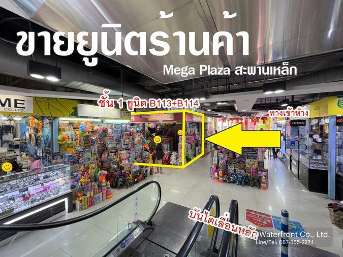 รูป 🔥ขายด่วน ทำเลหายาก🔥พื้นที่ขายของMega Plaza(เมก้า พลาซ่า) สะพานเหล็ก 2ยูนิตรวม 17.1ตร.ม โซนB ชั้น1 ใกล้บันไดเลื่อนหลัก ทำเลดีใกล้MRT สามยอด/สำเพ็ง - รูปที่ 1/15