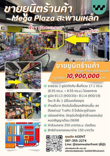 รูป 🔥ขายด่วน ทำเลหายาก🔥พื้นที่ขายของMega Plaza(เมก้า พลาซ่า) สะพานเหล็ก 2ยูนิตรวม 17.1ตร.ม โซนB ชั้น1 ใกล้บันไดเลื่อนหลัก ทำเลดีใกล้MRT สามยอด/สำเพ็ง - รูปที่ 5/15