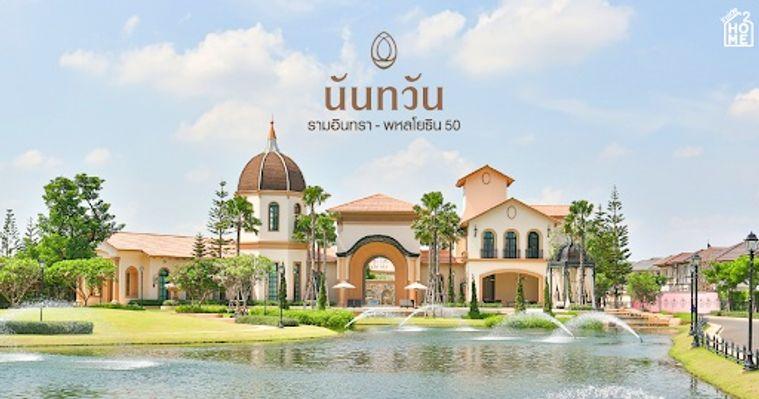 รูป 🟪🟦🟩🟨🟧 House for sale นันทวัน รามอินทรา-พหลโยธิน 50 🛎️🛎️ | 𝗟𝗶𝗻𝗲@: @𝗮𝘀𝘀𝗲𝘁𝘀𝗽𝗿𝗼 - รูปที่ 1/19