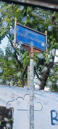 รูป ขายที่ดินด่วน ในตัวเมืองกาญจนบุรี  ใกล้มอเตอร์เวย์ M81 - รูปที่ 2/6
