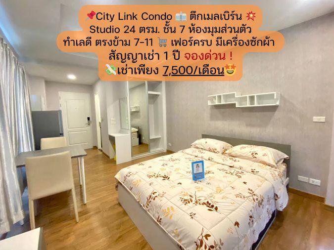 รูป City Link Condo ห้อง Studio ตึกเมลบิร์น ชั้น 7 ห้องมุม เฟอร์ครบ ราคาเช่า 7500 บาท/เดือน - รูปที่ 1/15