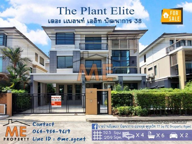รูป ขายบ้านเดี่ยวหลังใหญ่ 3 ชั้น The Plant Elite พัฒนาการ 38 บ้านใหม่ ไม่เคยอยู่ ถูกสุดในโครงการ ใกล้ทองหล่อ - เอกมัย- สุขุมวิท โทร 085-161-9569 (BT19-52) - รูปที่ 1/29