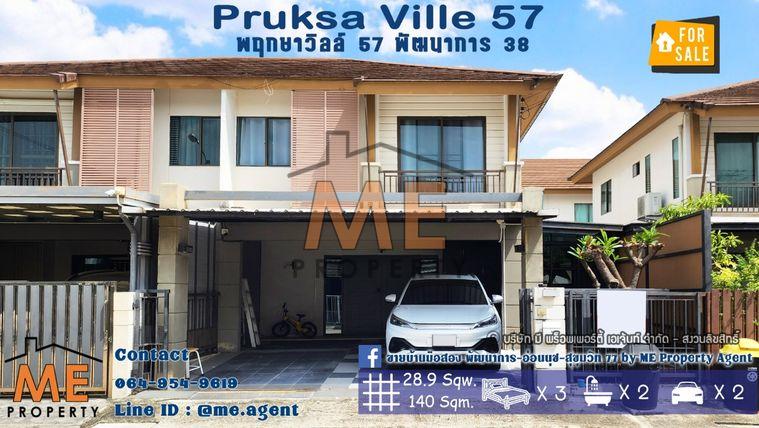 รูป ขาย ทาวน์เฮ้าส์ 2 ชั้น มบ.พฤกษาวิลล์ 57 พัฒนาการ หน้าบ้านกว้าง อยู่ต้นโครงการ โทร 085-161-9569 (TB60-29) - รูปที่ 1/17