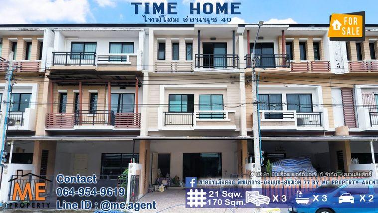 รูป ขาย ทาวน์โฮม 3 ชั้น ไทม์โฮม อ่อนนุช 40 รีโนเวทใหม่ ติดถนนเมน หมู่บ้านสงบ ส่วนกลางดี เพียง 700 เมตร จากถนนอ่อนนุช โทร 064-9549619 (TE22-21) - รูปที่ 1/24