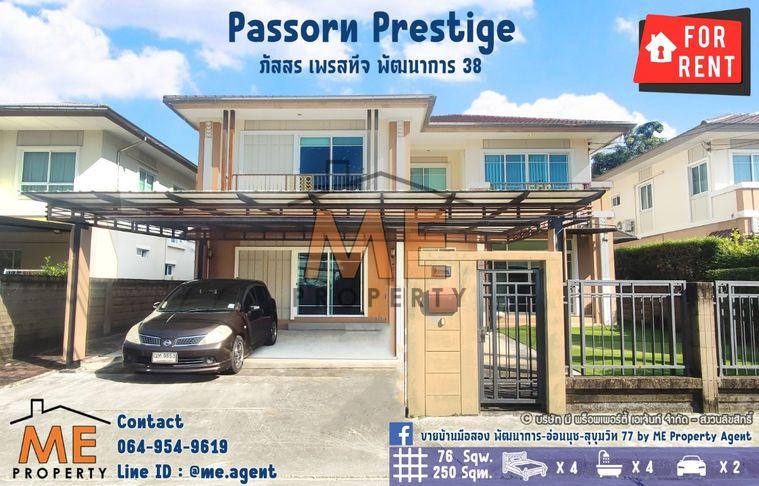 รูป บ้านเดี่ยวให้เช่า Passorn Prestige พัฒนาการ 38 แปลน 250 ตรม สวนใหญ่ เฟอร์ครบ เข้าออกสะดวก พัฒนาการ - ศรีนครินทร์ - อ่อนนุช โทร 064-954-9619 (RBJ19-76) - รูปที่ 1/25