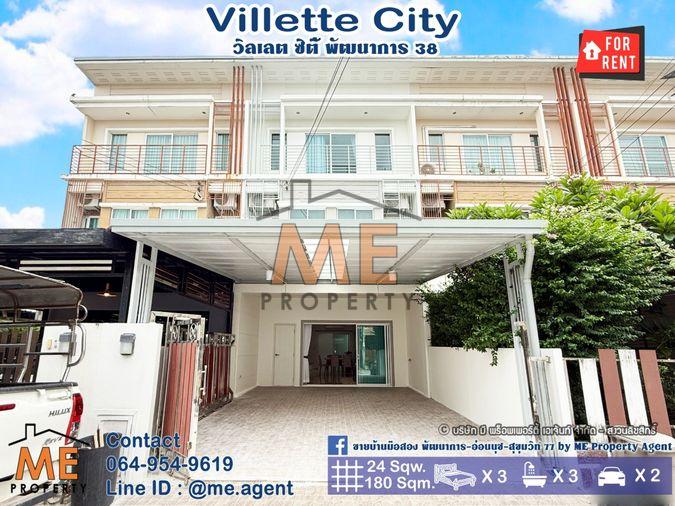 รูป ให้เช่า ทาวน์โฮม 3 ชั้น วิลเลตซิตี้ พัฒนาการ 38 ถนนหน้าบ้านกว้าง เฟอร์นิเจอร์ใหม่ทั้งหลัง ใกล้เอกมัย ทองหล่อ สุขุมวิท โทร 064-954-9619 (RTC26-24) - รูปที่ 1/24