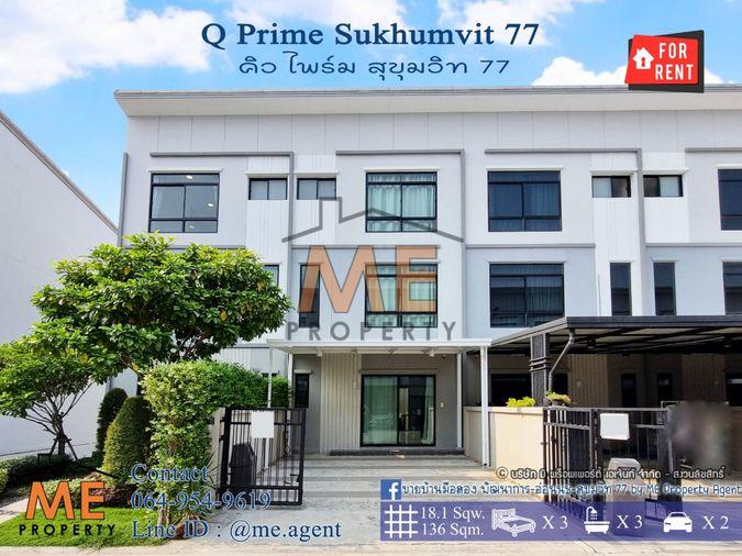 รูป ให้เช่า ทาวน์โฮม 3 ชั้น Q Prime สุขุมวิท 77 บ้านสวยพร้อมอยู่ ใกล้รถไฟฟ้า BTS อ่อนนุช และ ใกล้ MRT ศรีนุช โทร 064-954-9619 (RTS11-18) - รูปที่ 1/26