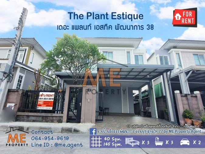 รูป ปล่อยให้เช่า เดอะ แพลนท์ เอสทีค พัฒนาการ 38 บ้านเดี่ยว 3 ห้องนอน พร้อมเฟอร์นิเจอร์ พร้อมเข้าอยู่ โทร.064-954-9619 (RBE12-40) - รูปที่ 1/19
