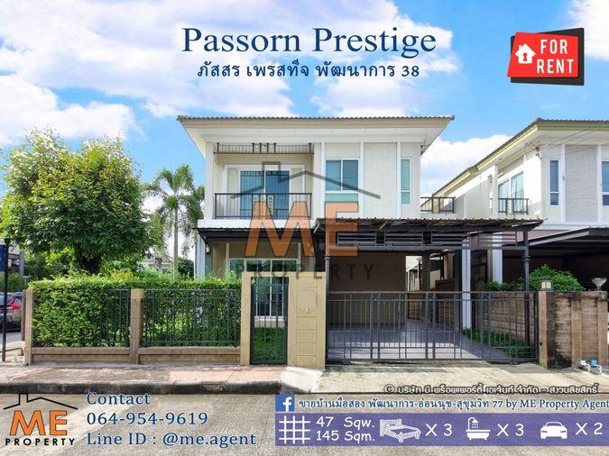 รูป ให้เช่า บ้านเดี่ยว Passorn Prestige พัฒนาการ 38 หลังมุม 3 ห้องนอน พร้อมสวนกว้าง โทร 085-1619569 (RBJ20-47) - รูปที่ 1/31