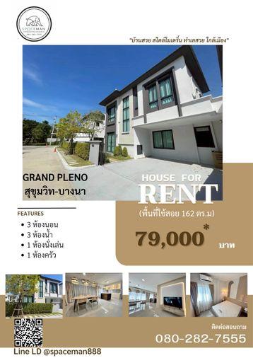 รูป 😊🏡 เช่าบ้าน Grande Pleno สุขุมวิท-บางนา ใกล้เมกะบางนาเพียง 600 เมตร - รูปที่ 1/20