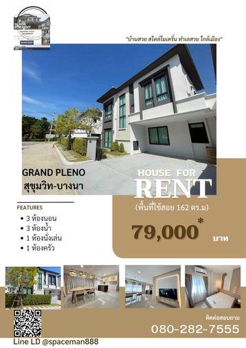 รูป 😊🏡 เช่าบ้าน Grande Pleno สุขุมวิท-บางนา ใกล้เมกะบางนาเพียง 600 เมตร - รูปที่ 1/20