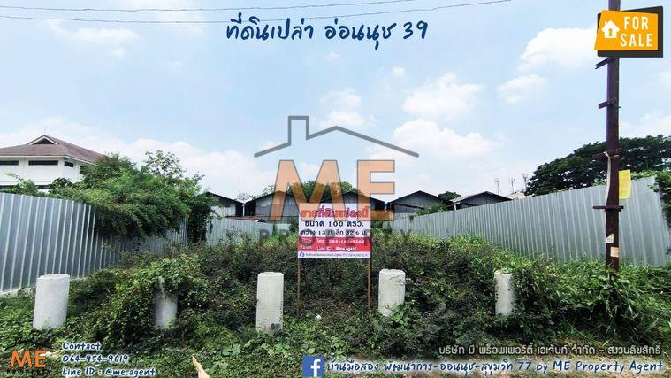 รูป ขายที่ดินเปล่า 1 งาน(100 ตร.วา) ซอย อ่อนนุช 39 สวนหลวง ทำเลทอง ใกล้พฤกษาอเวนิว (พัฒนาการ 38) -ใกล้สนามบินสุวรรณภูมิ โทร 085-161-9569 (LH11-100) - รูปที่ 1/9