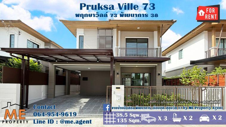 รูป ให้เช่า บ้านเดี่ยวรีโนเวทใหม่ พฤกษาวิลล์ 73 พัฒนาการ 38 อยู่ต้นโครงการ เฟอร์ครบ พร้อมเข้าอยู่ ใกล้สุขุมวิท-ทองหล่อ โทร 064-954-9619 (RBA31-39) - รูปที่ 1/30