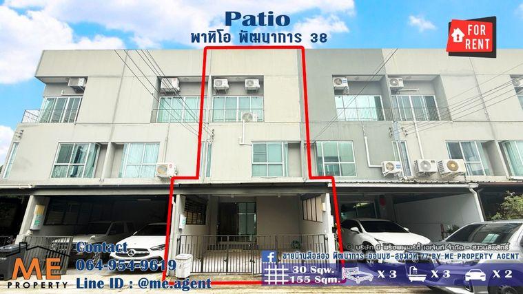 รูป ให้เช่า ทาวน์โฮม 3 ชั้น พาทิโอ พัฒนาการ 38 มีดาดฟ้า พร้อมย้ายเข้าอยู่ ใกล้เอกมัย ทองหล่อ สุขุมวิท โทร 064-954-9619 (RTH19-30) - รูปที่ 1/24