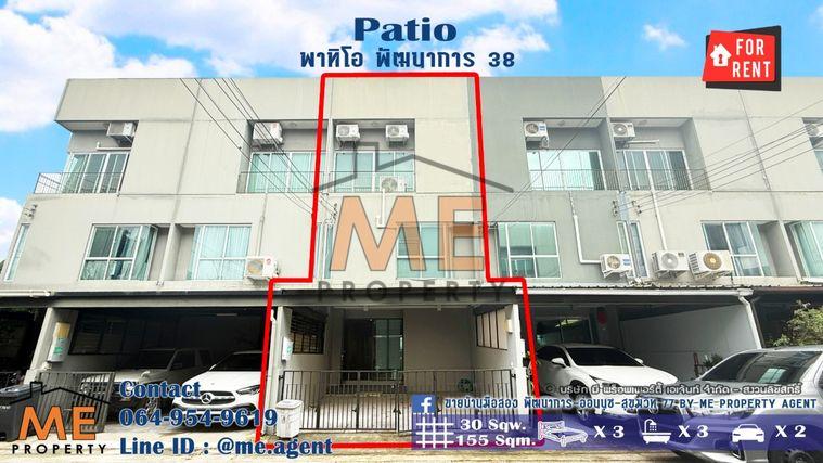 รูป ให้เช่า ทาวน์โฮม 3 ชั้น พาทิโอ พัฒนาการ 38 มีดาดฟ้า พร้อมย้ายเข้าอยู่ ใกล้เอกมัย ทองหล่อ สุขุมวิท โทร 064-954-9619 (RTH19-30) - รูปที่ 1/24