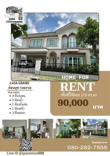 รูป 🏡✅ เช่าบ้าน คาซ่า แกรนด์ อ่อนนุช-วงแหวน บ้านใหม่ พร้อมเข้าอยู่ - รูปที่ 1/5