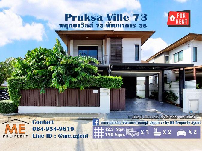รูป ปล่อยเช่า บ้านเดี่ยว Pruksa Ville 73 พัฒนาการ 38 หลังมุม เฟอร์นิเจอร์ครบ พร้อมเข้าอยู่ ใกล้ เอกมัย ทองหล่อ สุขุมวิท โทร 064-9549619 (RTA27-42) - รูปที่ 1/24