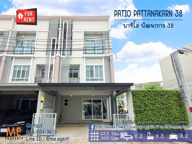 รูป ให้เช่าด่วน ทาวน์โฮม 3 ชั้น พาทิโอ พัฒนาการ 38 3นอน 3น้ำ สวนส่วนตัว พร้อมเข้าอยู่ทันที ใกล้เอกมัย ทองหล่อ สุขุมวิท โทร 064-954-9619 (RTH16-33) - รูปที่ 1/24
