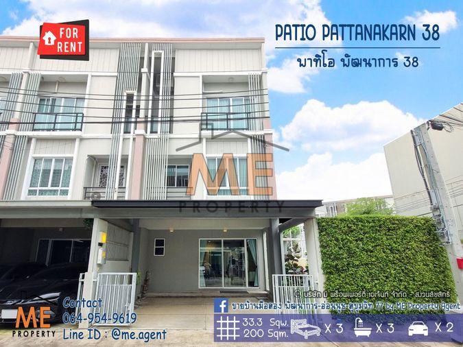 รูป ให้เช่าด่วน ทาวน์โฮม 3 ชั้น พาทิโอ พัฒนาการ 38 3นอน 3น้ำ สวนส่วนตัว พร้อมเข้าอยู่ทันที ใกล้เอกมัย ทองหล่อ สุขุมวิท โทร 064-954-9619 (RTH16-33) - รูปที่ 1/24