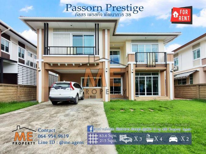 รูป บ้านใหม่ให้เช่า Passorn Prestige พัฒนาการ 38 84 ตรว. 215 ตรม. 3 นอน 4 น้ำ สวนขนาดใหญ่ พัฒนาการ - ศรีนครินทร์ - อ่อนนุช โทร 064-954-9619 (RBJ17-84) - รูปที่ 1/39