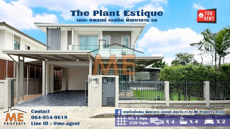 รูป ให้เช่า บ้านเดี่ยว รีโนเวทใหม่ทั้งหลัง เดอะ แพลนท์ เอสทีค พัฒนาการ 38 เฟอร์นิเจอร์ครบ พร้อมเข้าอยู่ทันที โทร 064-954-9619 (RBE22-65) - รูปที่ 1/33
