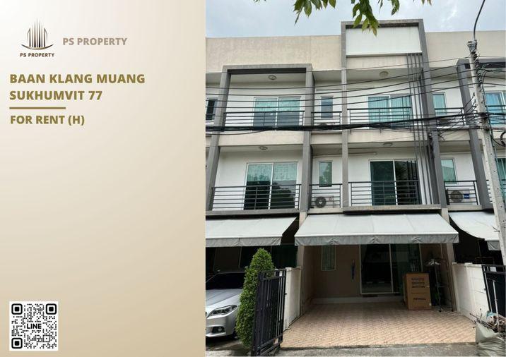 รูป ทาวน์เฮ้าส์ให้เช่า 🔥 Baan Klang Muang Sukhumvit 77 🔥 3 ห้องนอน 3 ห้องน้ำ เฟอร์นิเจอร์ และ เครื่องใช้ไฟฟ้าครบ  - รูปที่ 1/11