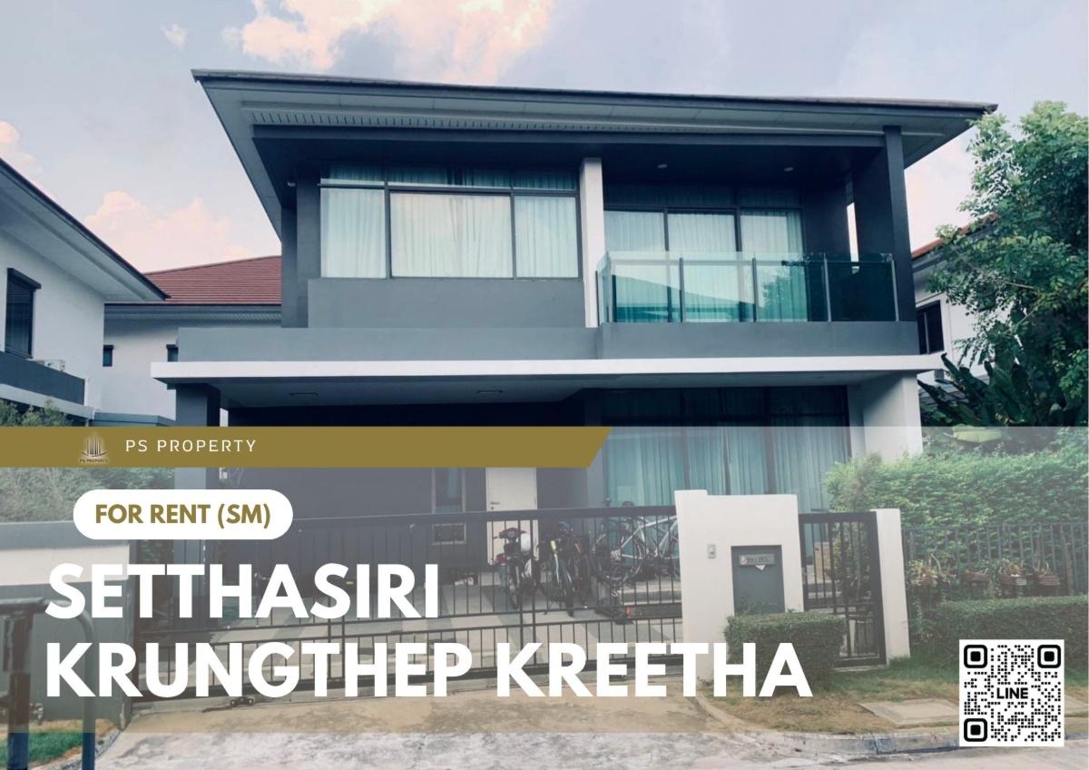 รูป บ้านเดี่ยวให้เช่า 📍 Setthasiri Krungthep Kreetha 📍 4 ห้องนอน 3 ห้องน้ำ เฟอร์นิเจอร์ และ เครื่องใช้ไฟฟ้าครบ  - รูปที่ 1/13