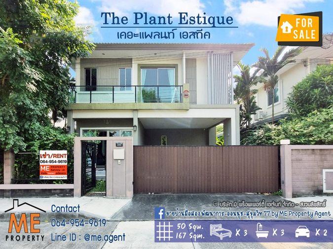 รูป ขาย เดอะ แพลนท์ เอสทีค พัฒนาการ 38 หน้าสวน หน้าบ้านไม่ชนกับใคร เดินทางสะดวก ใกล้ทองหล่อ เอกมัย เพชรบุรีตัดใหม่ โทร 064-954-9619 (BE45-50) - รูปที่ 1/16