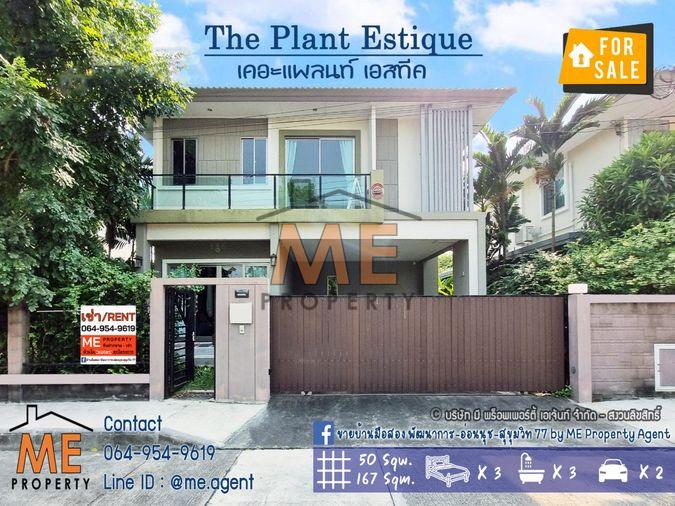 รูป ขาย เดอะ แพลนท์ เอสทีค พัฒนาการ 38 หน้าสวน หน้าบ้านไม่ชนกับใคร เดินทางสะดวก ใกล้ทองหล่อ เอกมัย เพชรบุรีตัดใหม่ โทร 064-954-9619 (BE45-50) - รูปที่ 1/16