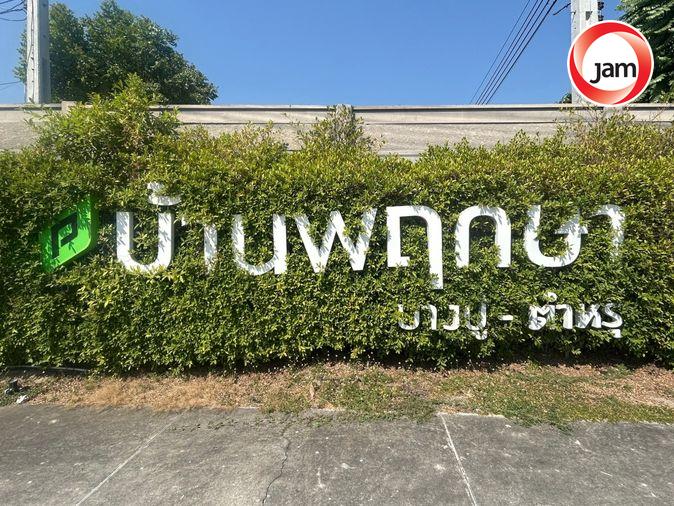 รูป JK 5403372 : บ้านพฤกษา 106 บางปู-ตำหรุ - รูปที่ 1/14