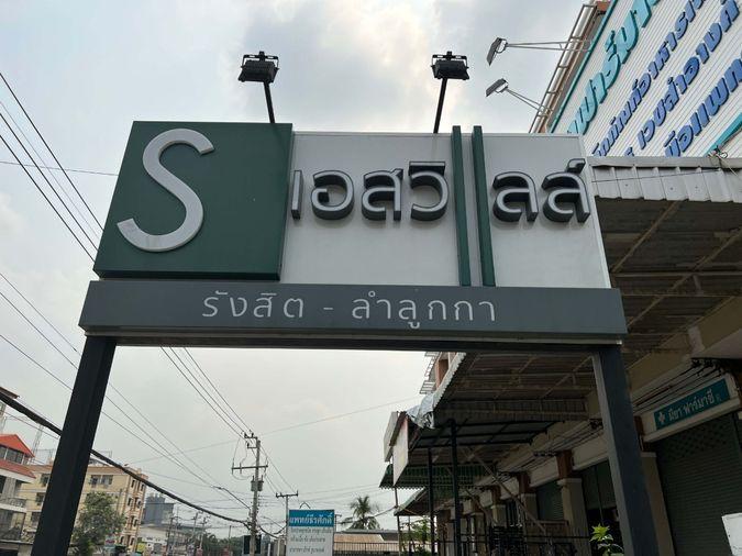 รูป AR 2964 : บ้านเอสวิลล์ รังสิต-ลำลูกกา - รูปที่ 1/16