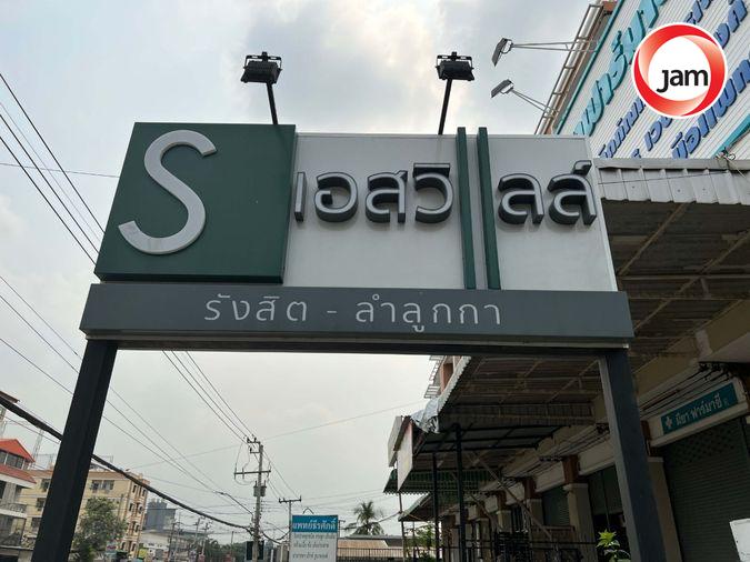 รูป AR 2964 : บ้านเอสวิลล์ รังสิต-ลำลูกกา - รูปที่ 1/16