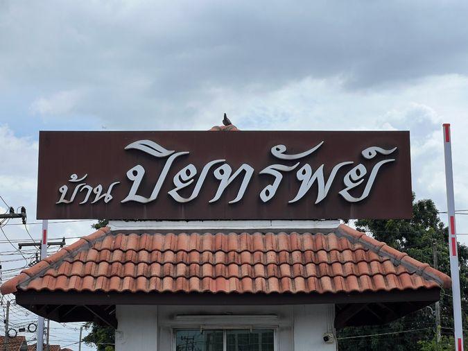 รูป CIMB 0059 : หมู่บ้านปิยทรัพย์ รังสิต-คลอง 10 - รูปที่ 2/5