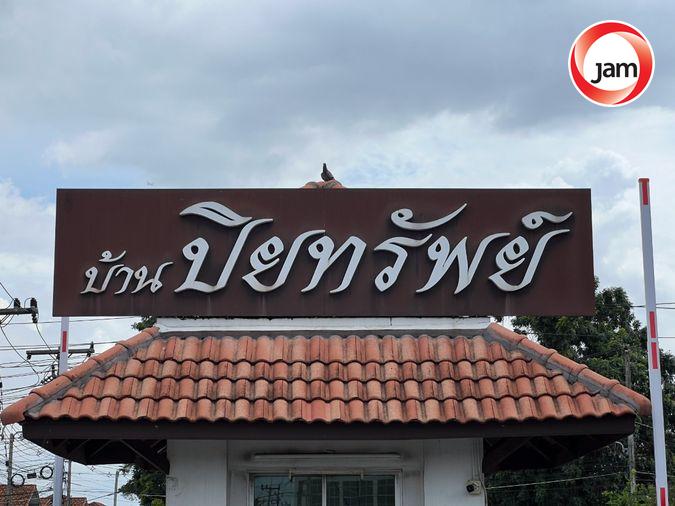 รูป CIMB 0059 : หมู่บ้านปิยทรัพย์ รังสิต-คลอง 10 - รูปที่ 2/5