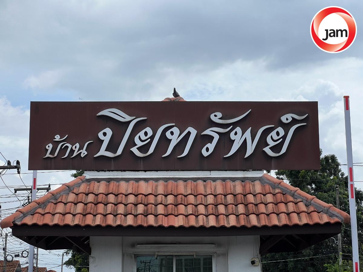 รูป CIMB 0059 : ปิยทรัพย์ รังสิต - คลอง 10 - รูปที่ 1/5