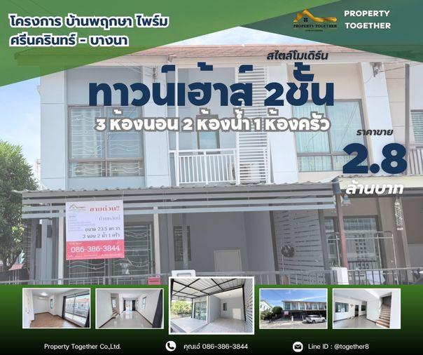 รูป 🏡 ขายทาวน์เฮ้าส์ 2 ชั้น โครงการ บ้านพฤกษา ไพร์ม ศรีนครินทร์ - บางนา ขนาด 23.5 ตร.วา มีพื้นที่จอดรถ หน้าบ้าน ทิศใต้ ทิศรับทรัพย์ นำโชคสุดๆ 🌤 - รูปที่ 1/29