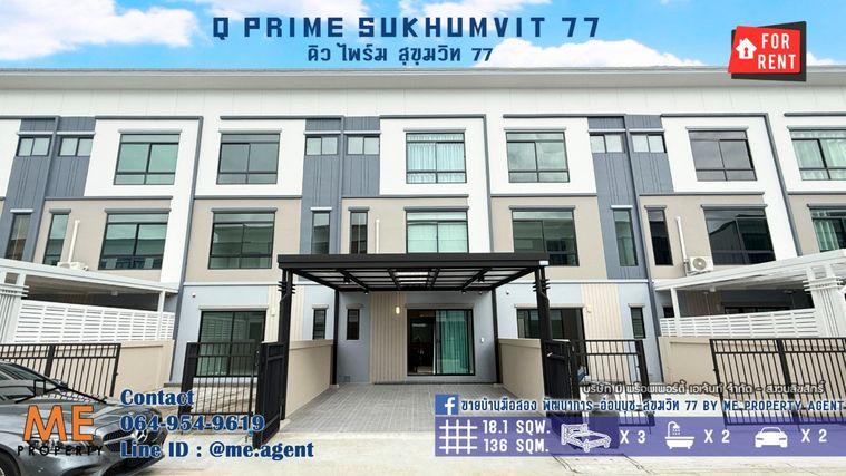 รูป ให้เช่า ทาวน์โฮม 3 ชั้น Q Prime สุขุมวิท 77 บ้านสวยพร้อมอยู่ ใกล้รถไฟฟ้า BTS อ่อนนุช  และ ใกล้ MRT ศรีนุช โทร 064-954-9619 (RTS15-18) - รูปที่ 1/30