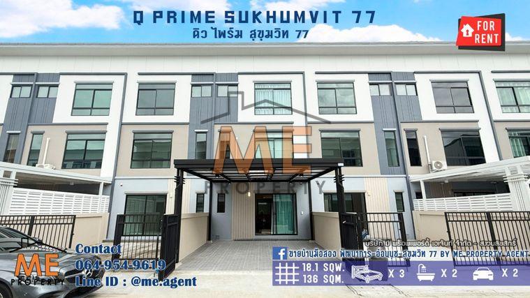 รูป ให้เช่า ทาวน์โฮม 3 ชั้น Q Prime สุขุมวิท 77 บ้านสวยพร้อมอยู่ ใกล้รถไฟฟ้า BTS อ่อนนุช และ ใกล้ MRT ศรีนุช โทร 064-954-9619 (RTS15-18) - รูปที่ 1/30